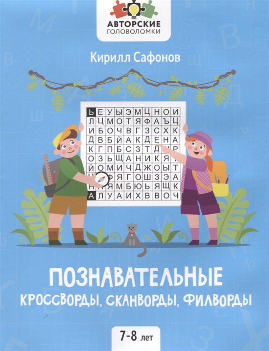 

Познавательные кроссворды сканворды филворды 7-8 лет