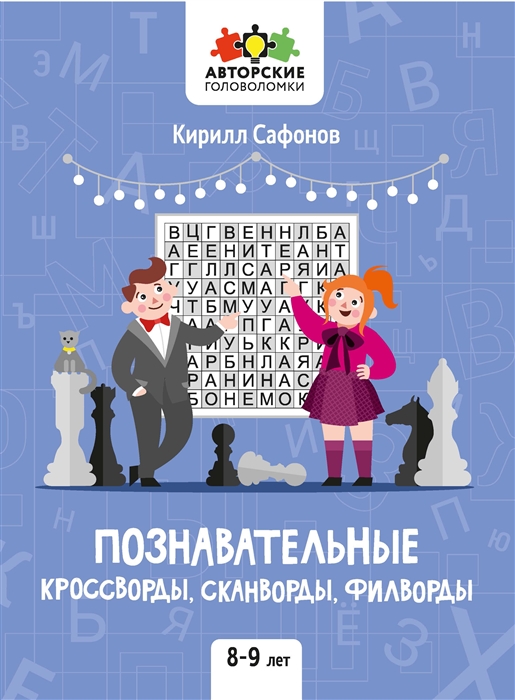 

Познавательные кроссворды сканворды филворды 8-9 лет
