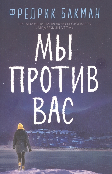 

Мы против вас