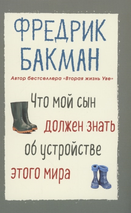 

Что мой сын должен знать об устройстве этого мира