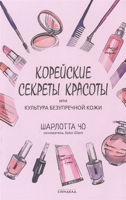 

Корейские секреты красоты или культура безупречной кожи