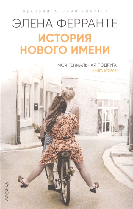 

История нового имени Моя гениальная подруга Книга 2