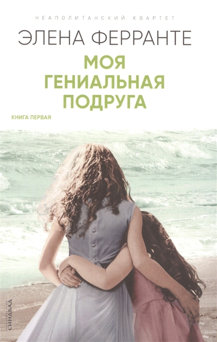 

Моя гениальная подруга Детство отрочество Книга превая