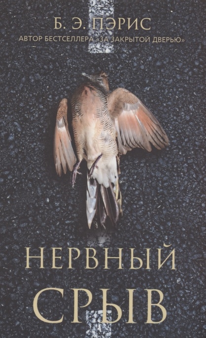 

Нервный срыв