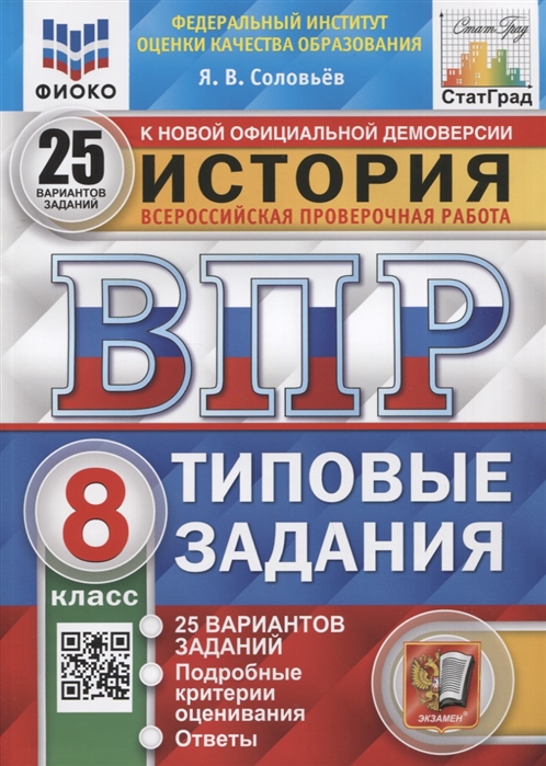 

История Всероссийская проверочная работа 8 класс Типовые задания 25 вариантов заданий Подробные критерии оценивания