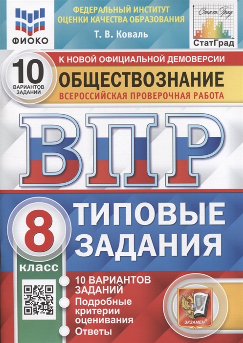 

Обществознание Всероссийская проверочная работа 8 класс Типовые задания 10 вариантов заданий Подробные критерии оценивания
