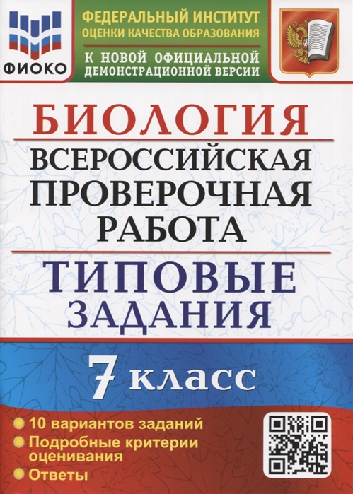 

Биология Всероссийская проверочная работа 7 класс Типовые задания 10 вариантов заданий Подробные критерии оценивания