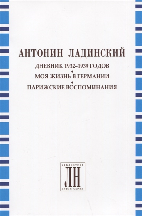 

Дневник 1932-1939 годов Моя жизнь в Германии Парижские воспоминания
