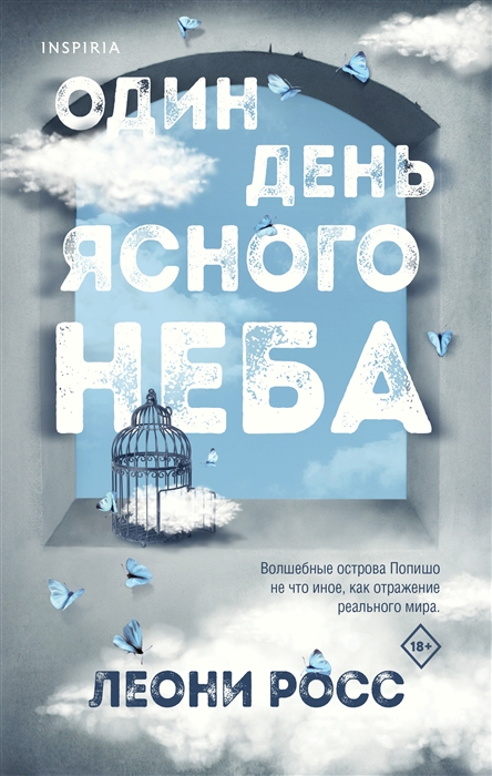 

Один день ясного неба
