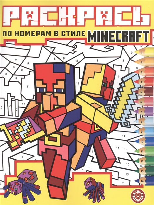 

Раскрась по номерам РПН 2204 В стиле Minecraft