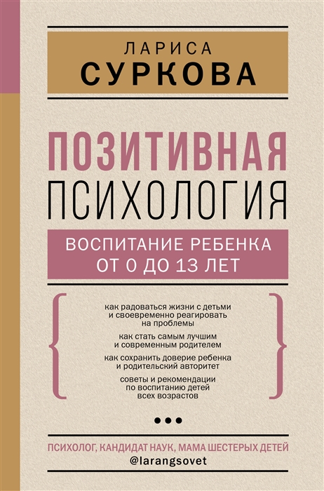 

Позитивная психология Воспитание ребенка от 0 до 13 лет