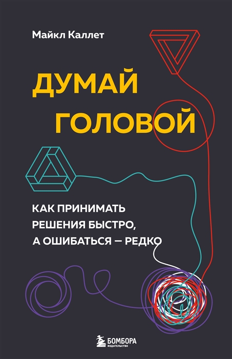 

Думай головой Как принимать решения быстро а ошибаться - редко