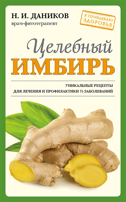 

Целебный имбирь