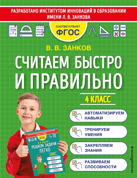 

Считаем быстро и правильно 4 класс