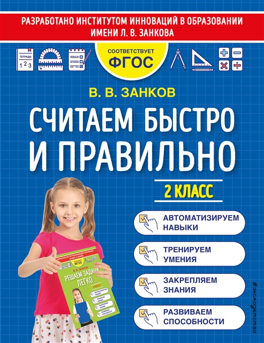 

Считаем быстро и правильно 2 класс