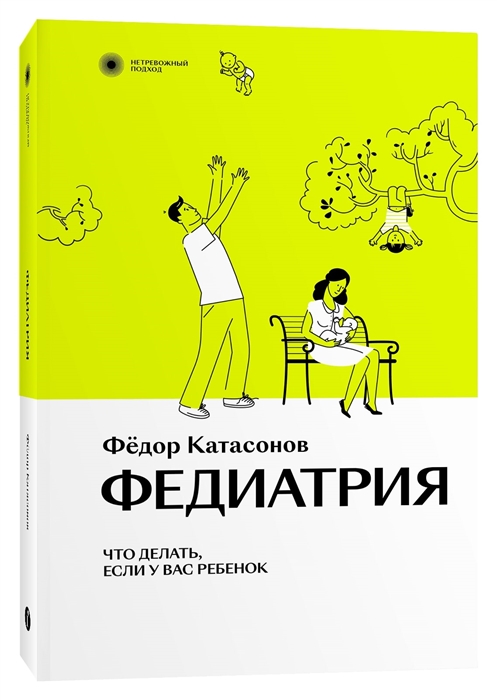 

Федиатрия Что делать если у вас ребенок Серия нетревожный подход