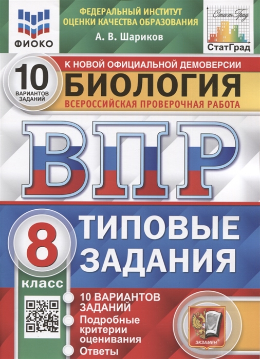 

Биология Всероссийская проверочная работа 8 класс Типовые задания 10 вариантов заданий Подробные критерии оценивания