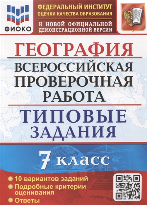 

География Всероссийская проверочная работа 7 класс Типовые задания 10 вариантов заданий Подробные критерии оценивания