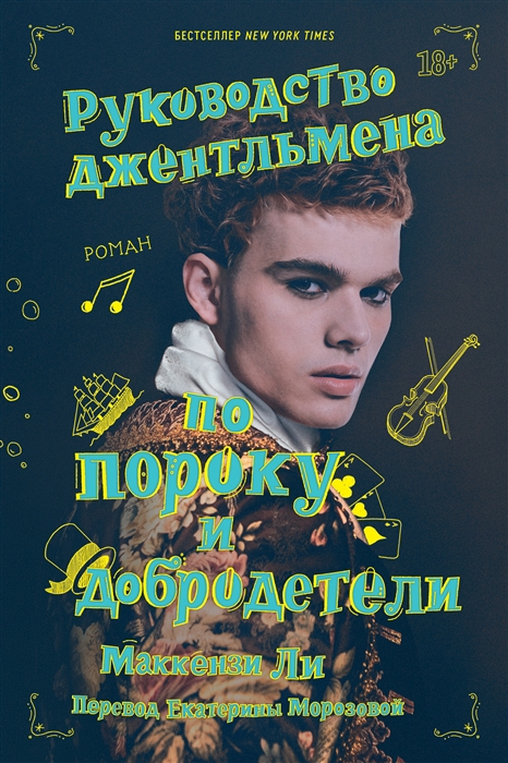 

Руководство джентльмена по пороку и добродетели