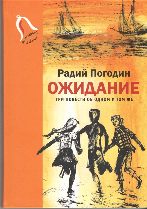 

Ожидание Три повести об одном и том же