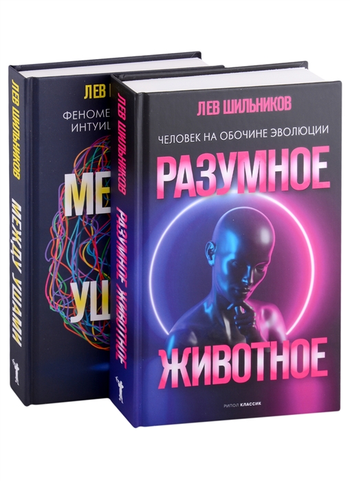 

Хочу все знать Вып 1 Разумное животное Между ушами комплект из 2 книг