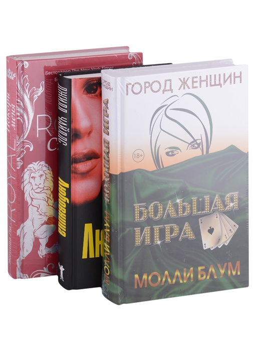 

Психологический триллер Лучшее Выпуск 2 Большая игра Любовница Royal Страсть Покори меня комплект из 3 книг