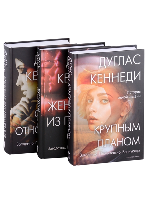 

Психологический триллер Лучшее Вып 1 Крупным планом Женщина из Пятого округа Особые отношения комплект из книг