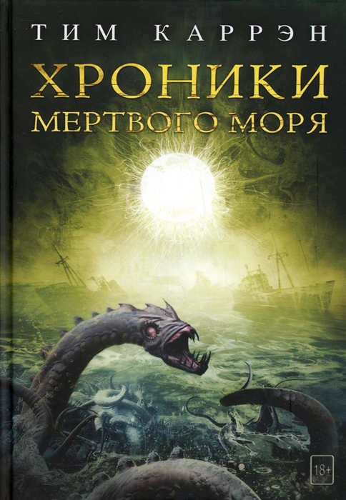 

Хроники мертвого моря