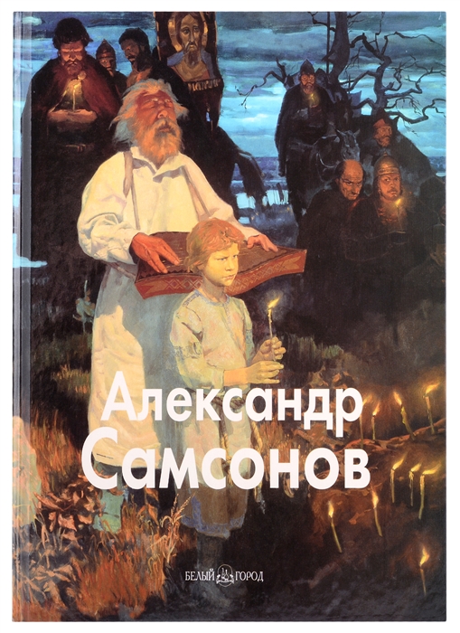 

Александр Самсонов Альбом
