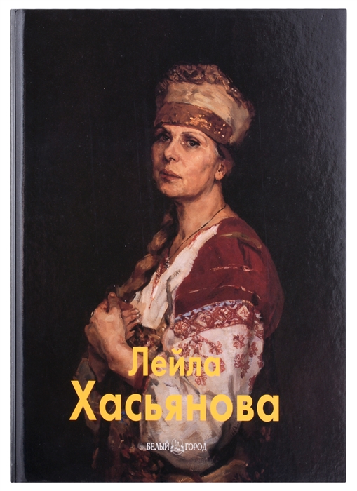 

Лейла Хасьянова Альбом