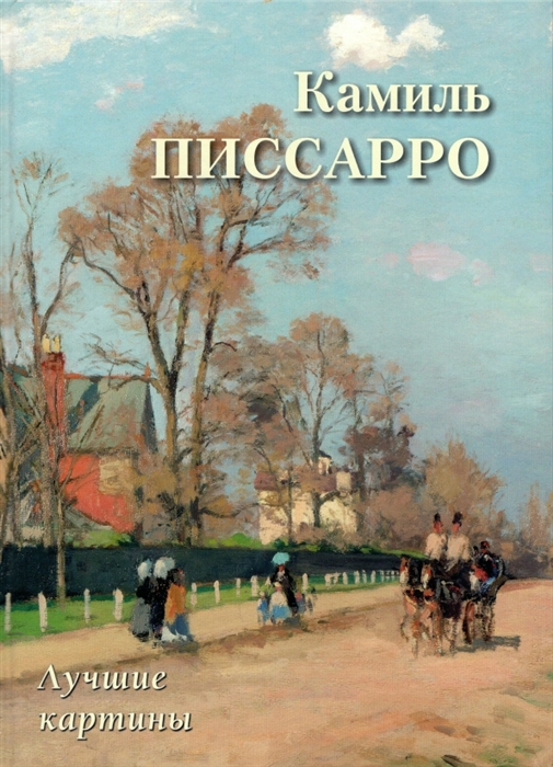 

Камиль Писсарро Лучшие картины