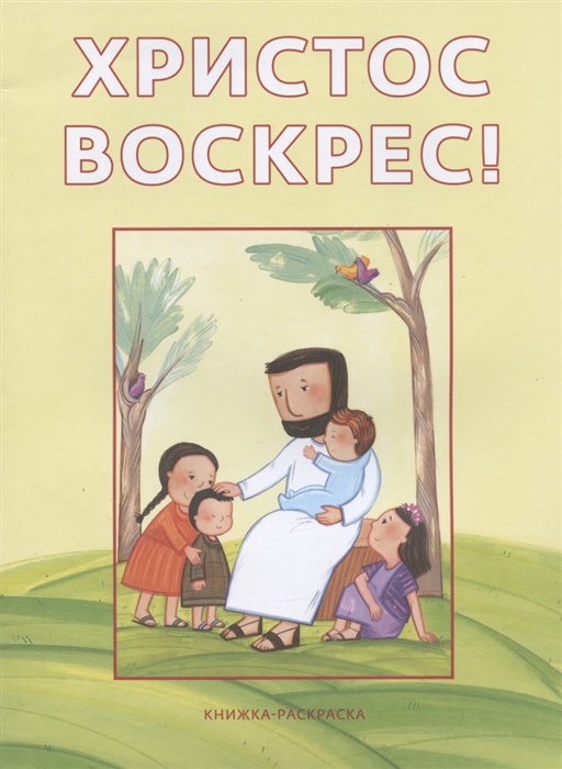 Купить Христос воскрес Книжка-раскраска, Российское Библейское Общество, Детская религиозная литература
