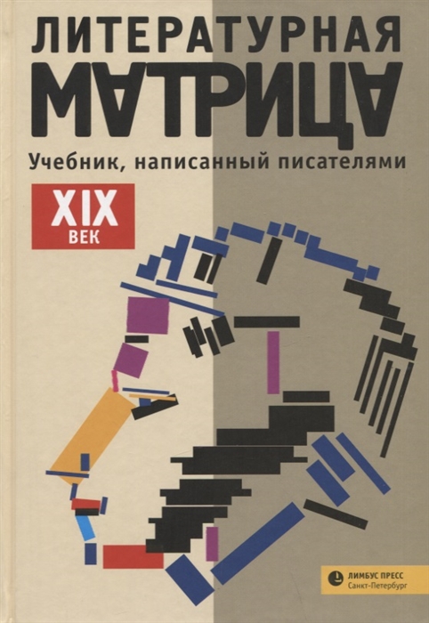 

Литературная матрица учебник написанный писателями XIX век