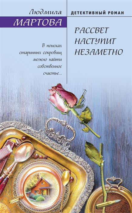 

Рассвет наступит незаметно