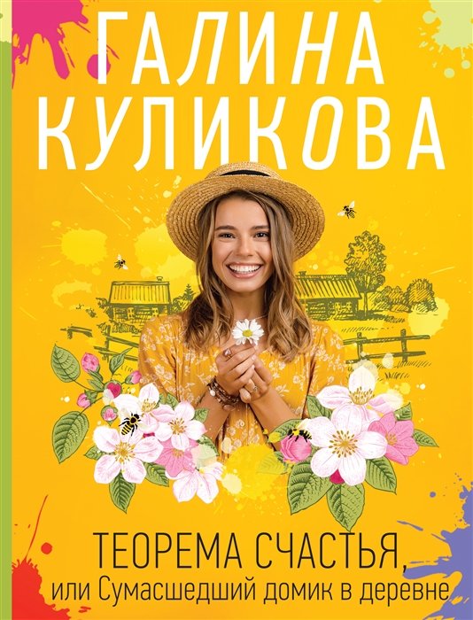

Теорема счастья или Сумасшедший домик в деревне