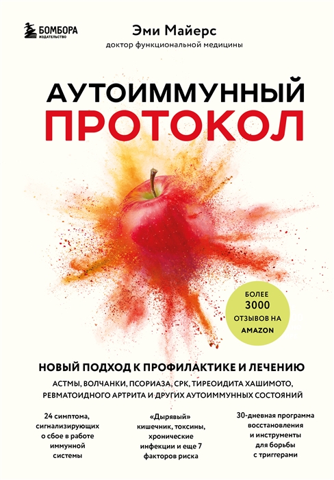 

Аутоиммунный протокол Новый подход к профилактике и лечению астмы волчанки псориаза срк тиреоидита хашимото ревматоидного артрита и других аутоимунных состояний