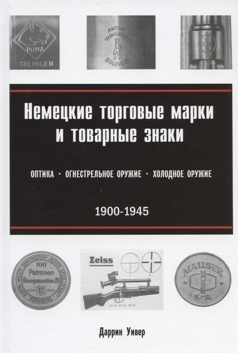Немецкие торговые марки и товарные знаки 1900-1945 Оптика огнестрельное и холодное оружие