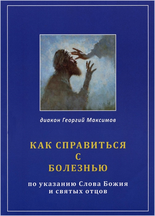 Как справиться с болезнью По указанию Слова Божия и Святых Отцов