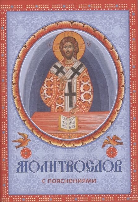 

Молитвослов с пояснениями