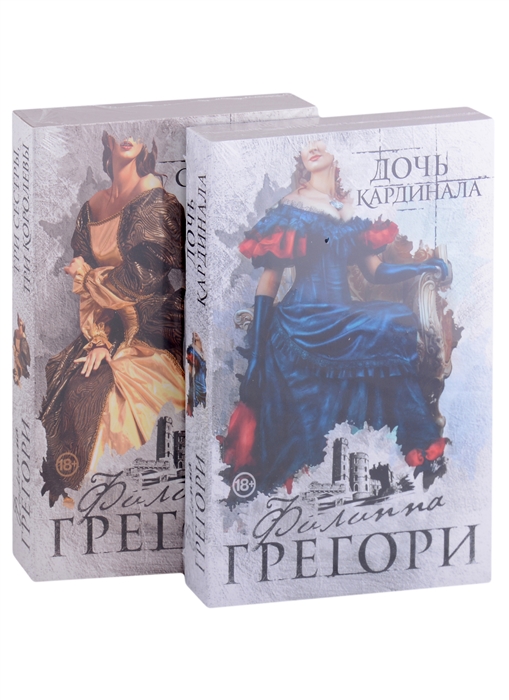 

Придворные интриги от Филиппы Грегори Коллекция Дочь кардинала Три сестры три королевы комплект из 2 книг