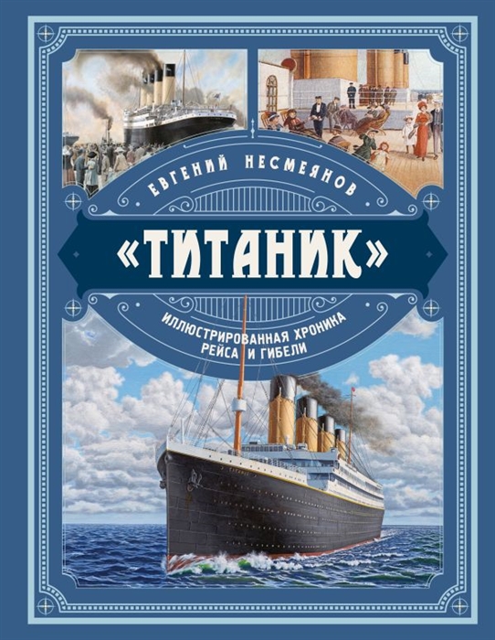 Несмеянов Е.В. Титаник Иллюстрированная хроника рейса и гибели
