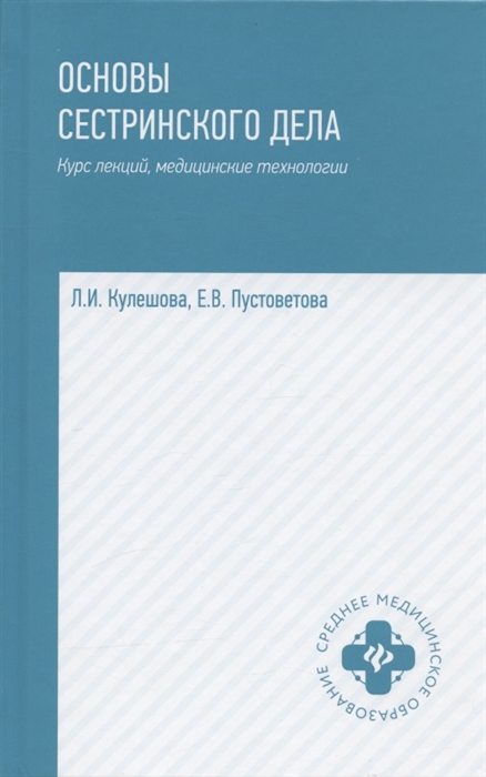 

Основы сестринского дела курс лекций медицинские технологии Учебник