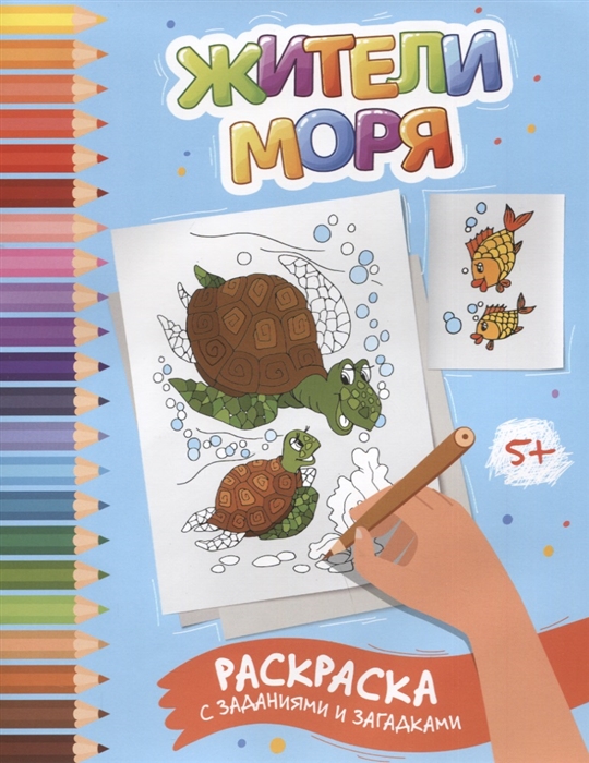 

Жители моря раскраска с заданиями и загадками
