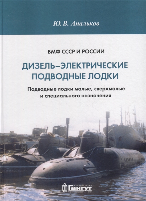 ВМФ СССР и России Дизель-электрические подводные лодки Подводные лодки малые сверхмалые и специального назначения