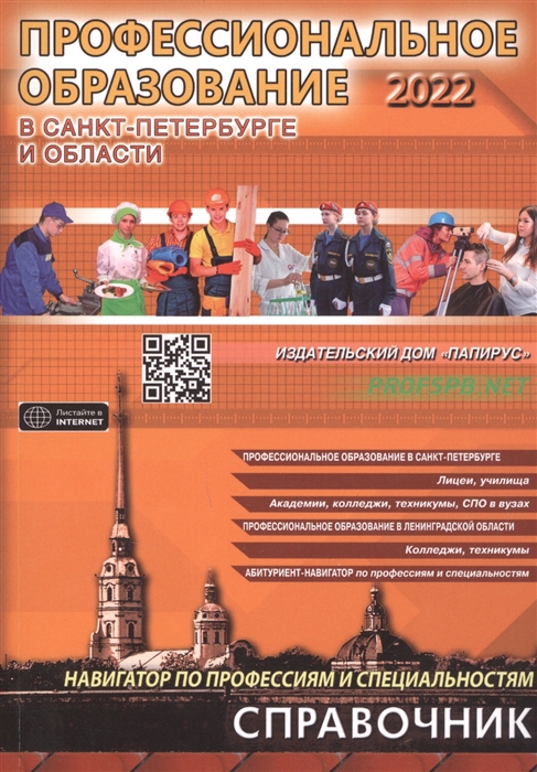 Профессиональное образование в Санкт-Петербурге и области 2022