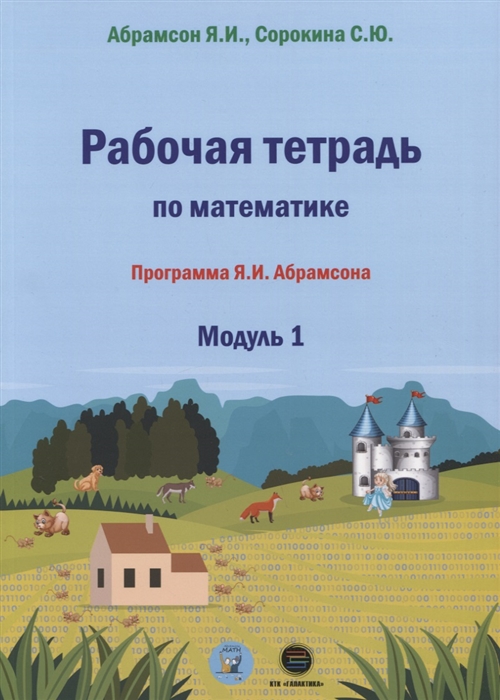 

Рабочая тетрадь по математике Программа Я И Абрамсона Модуль 1