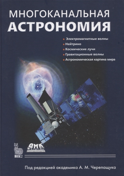 

Многоканальная астрономия