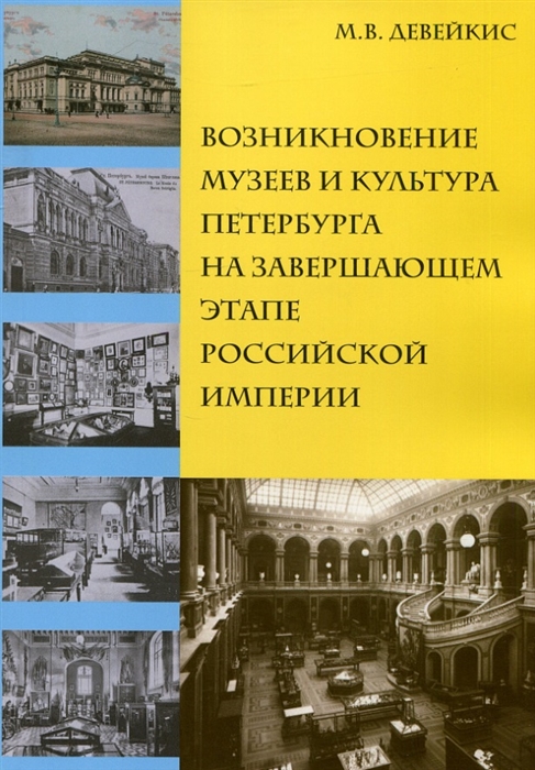 

Возникновение музеев и культура Петербурга на завершающем этапе Российской империи