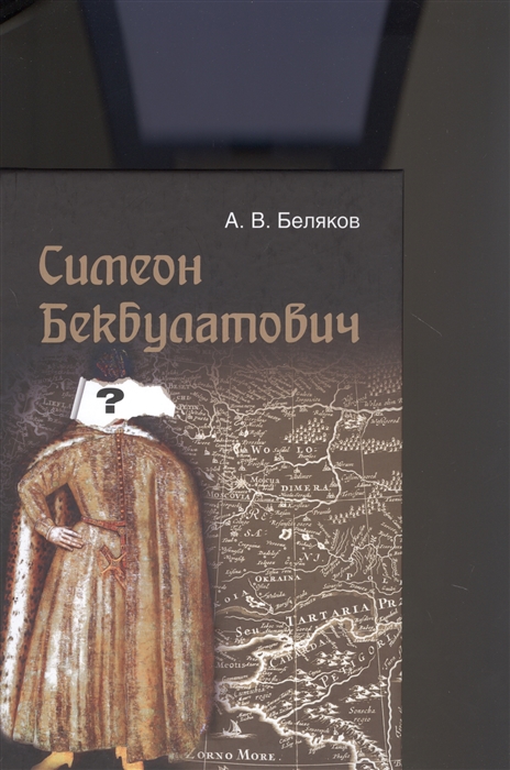

Симеон Бекбулатович Пример адаптации выходцев с Востока в России XVI в