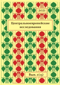 Центральноевропейские исследования 2021 Выпуск 4 13